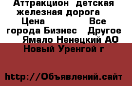 Аттракцион, детская железная дорога  › Цена ­ 212 900 - Все города Бизнес » Другое   . Ямало-Ненецкий АО,Новый Уренгой г.